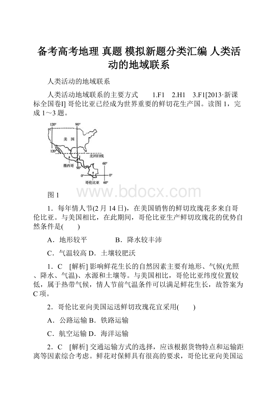 备考高考地理 真题 模拟新题分类汇编 人类活动的地域联系Word格式文档下载.docx