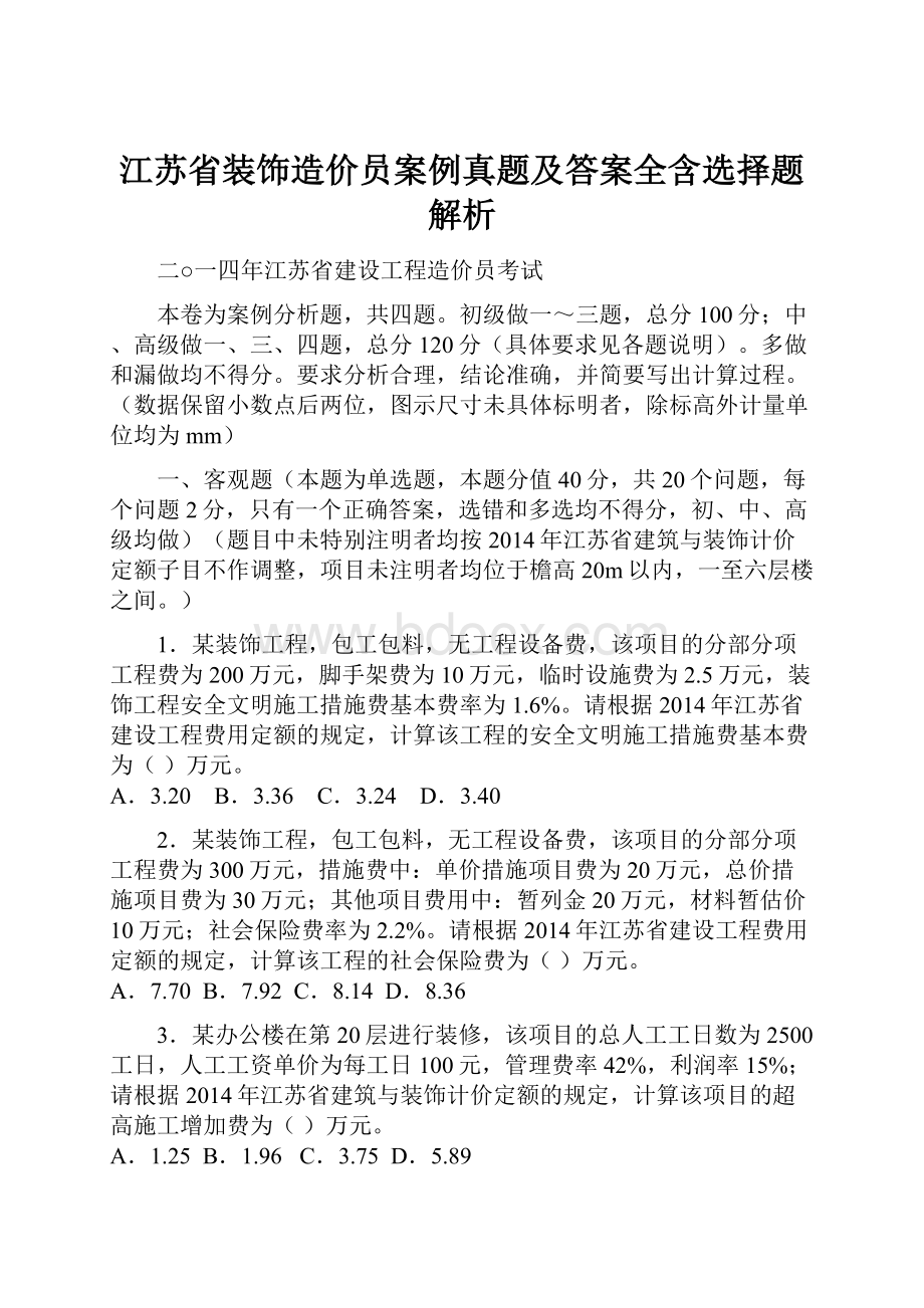 江苏省装饰造价员案例真题及答案全含选择题解析Word格式.docx_第1页