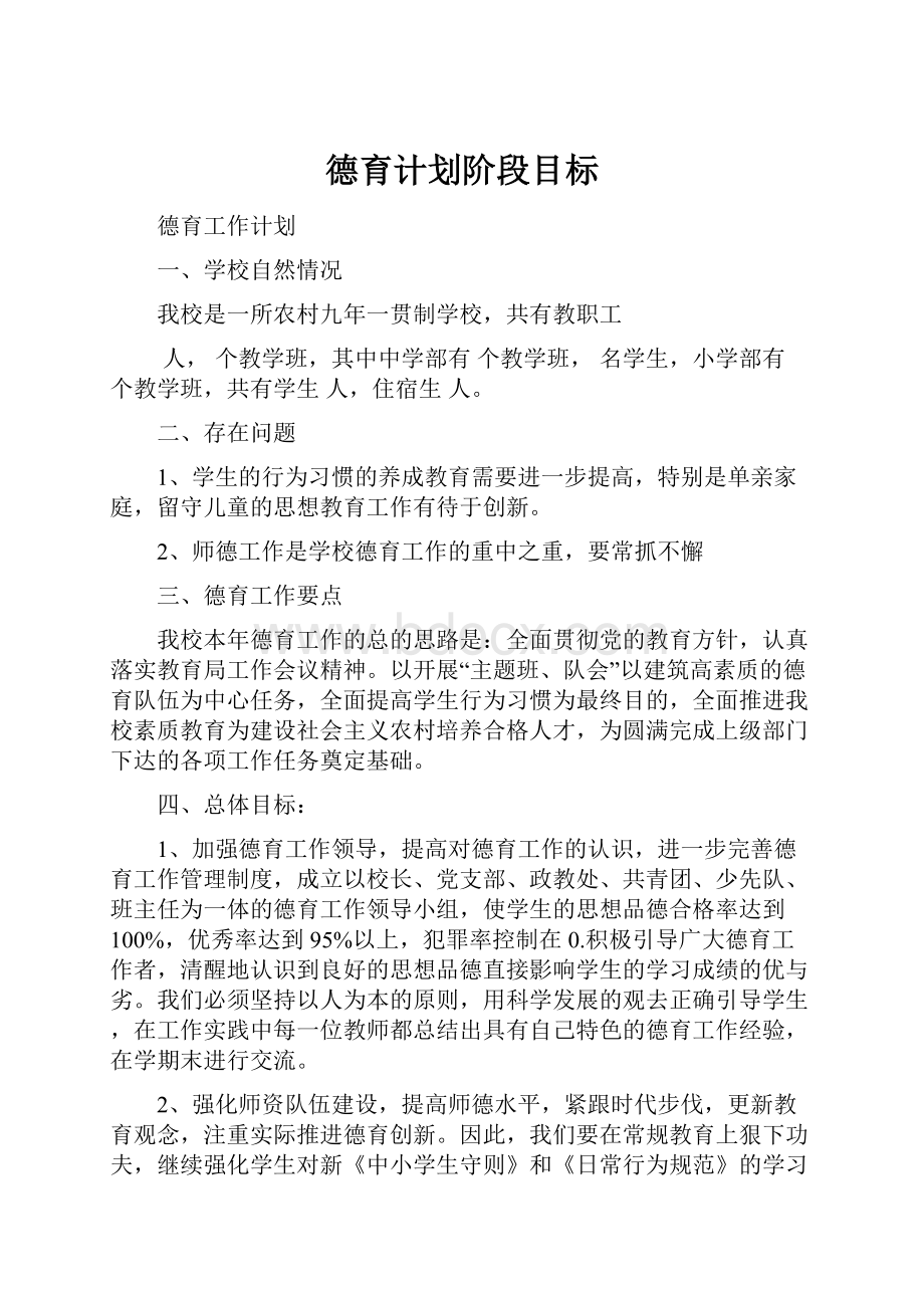 德育计划阶段目标文档格式.docx