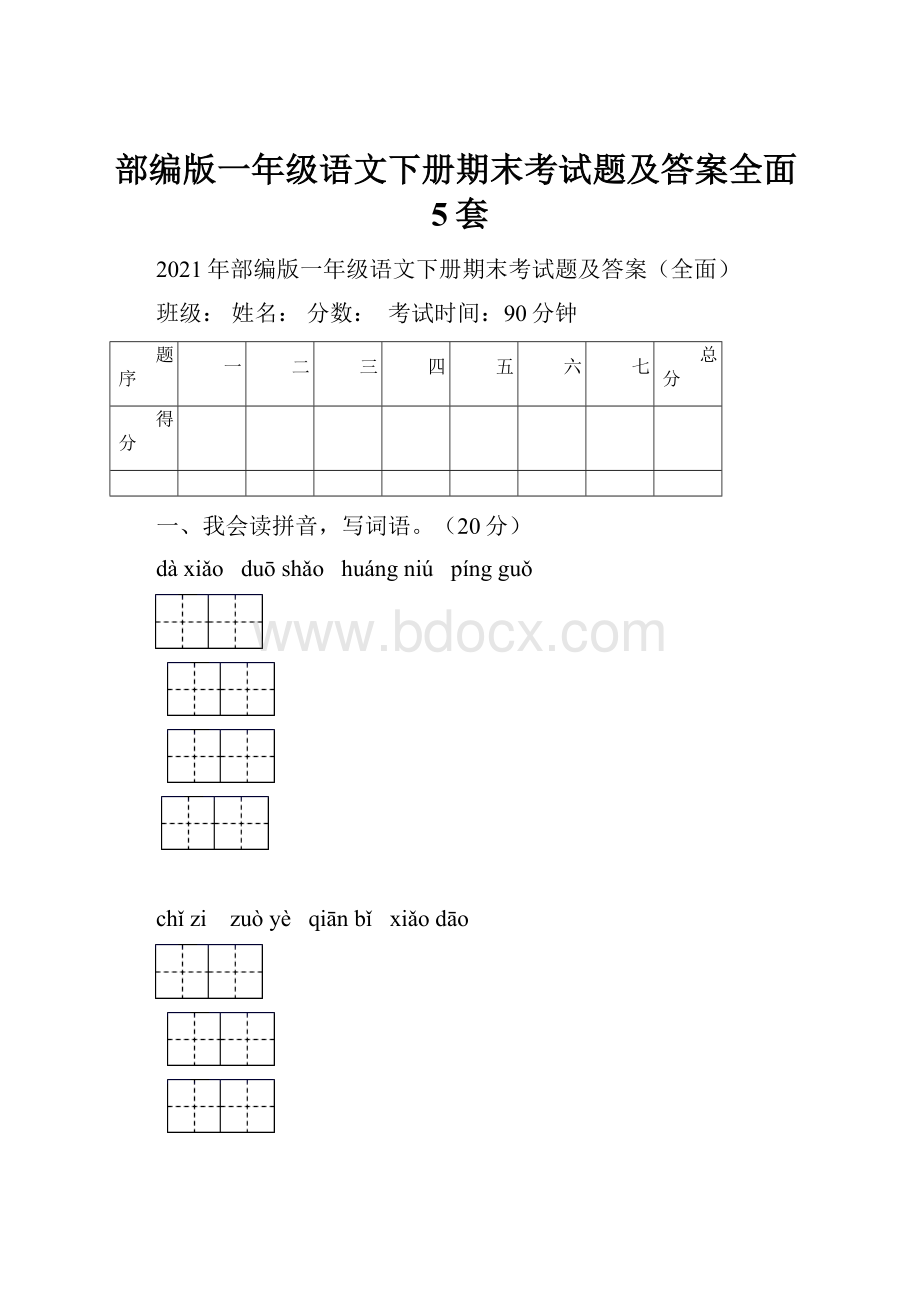 部编版一年级语文下册期末考试题及答案全面5套文档格式.docx_第1页