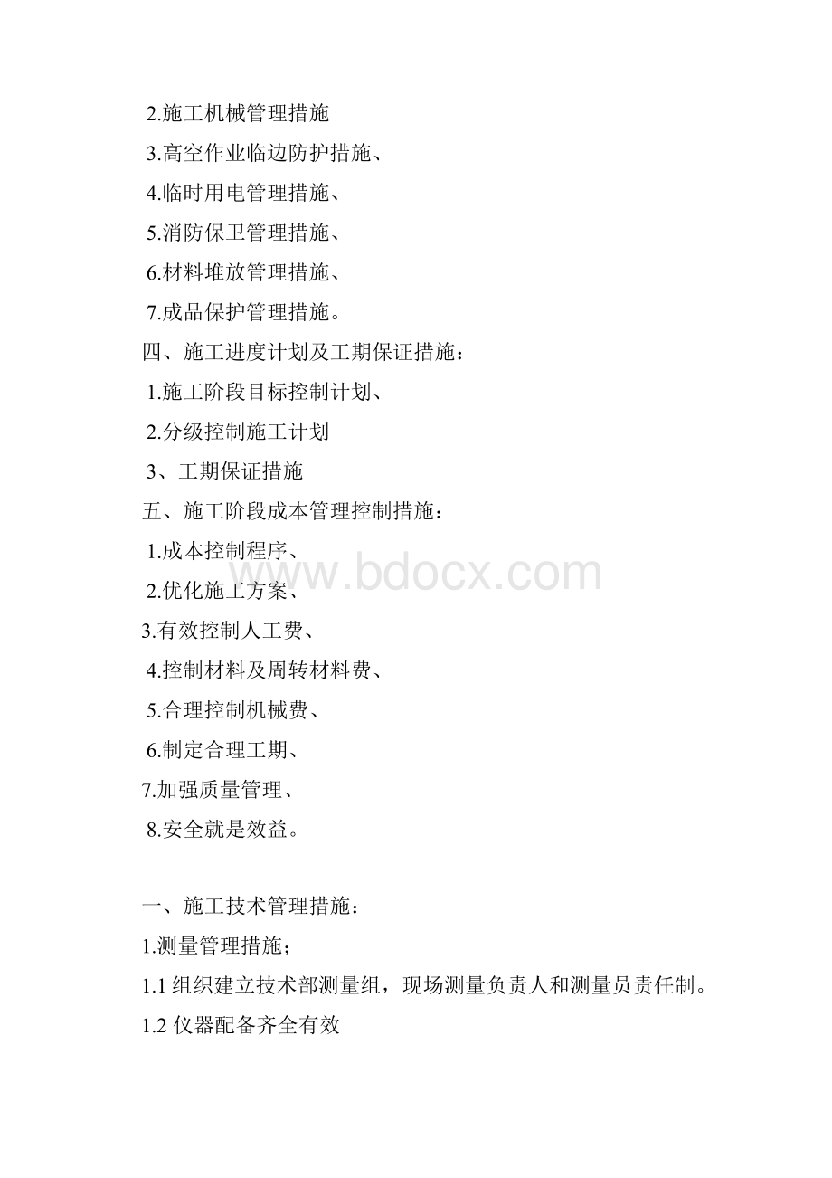 施工主要管理措施Word文档格式.docx_第2页