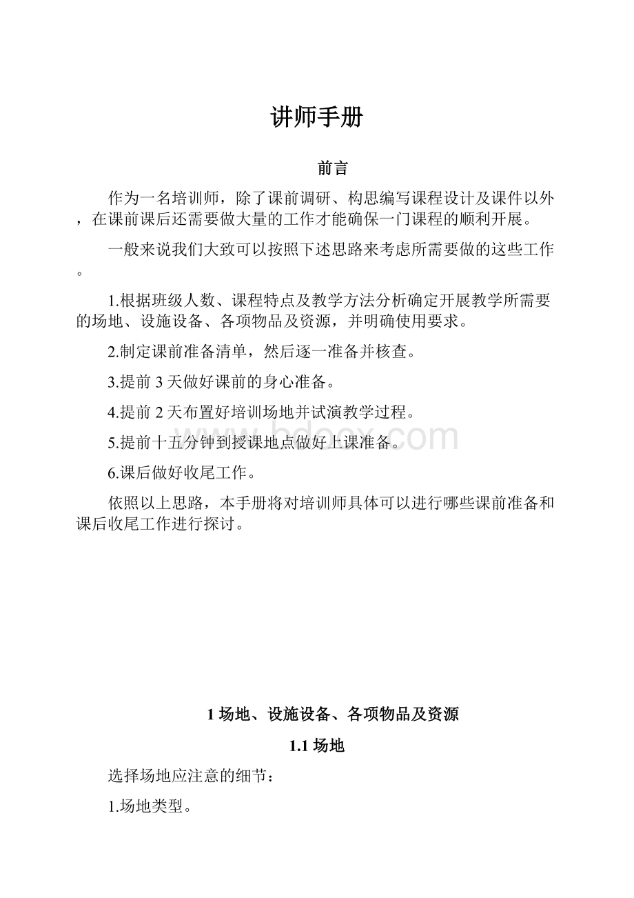 讲师手册.docx_第1页