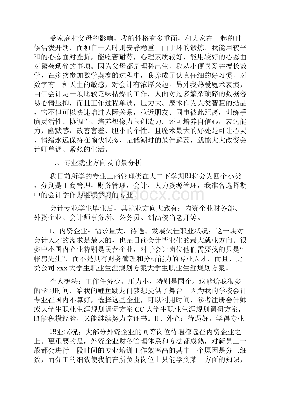 大学生职业生涯规划调研方案3篇.docx_第2页