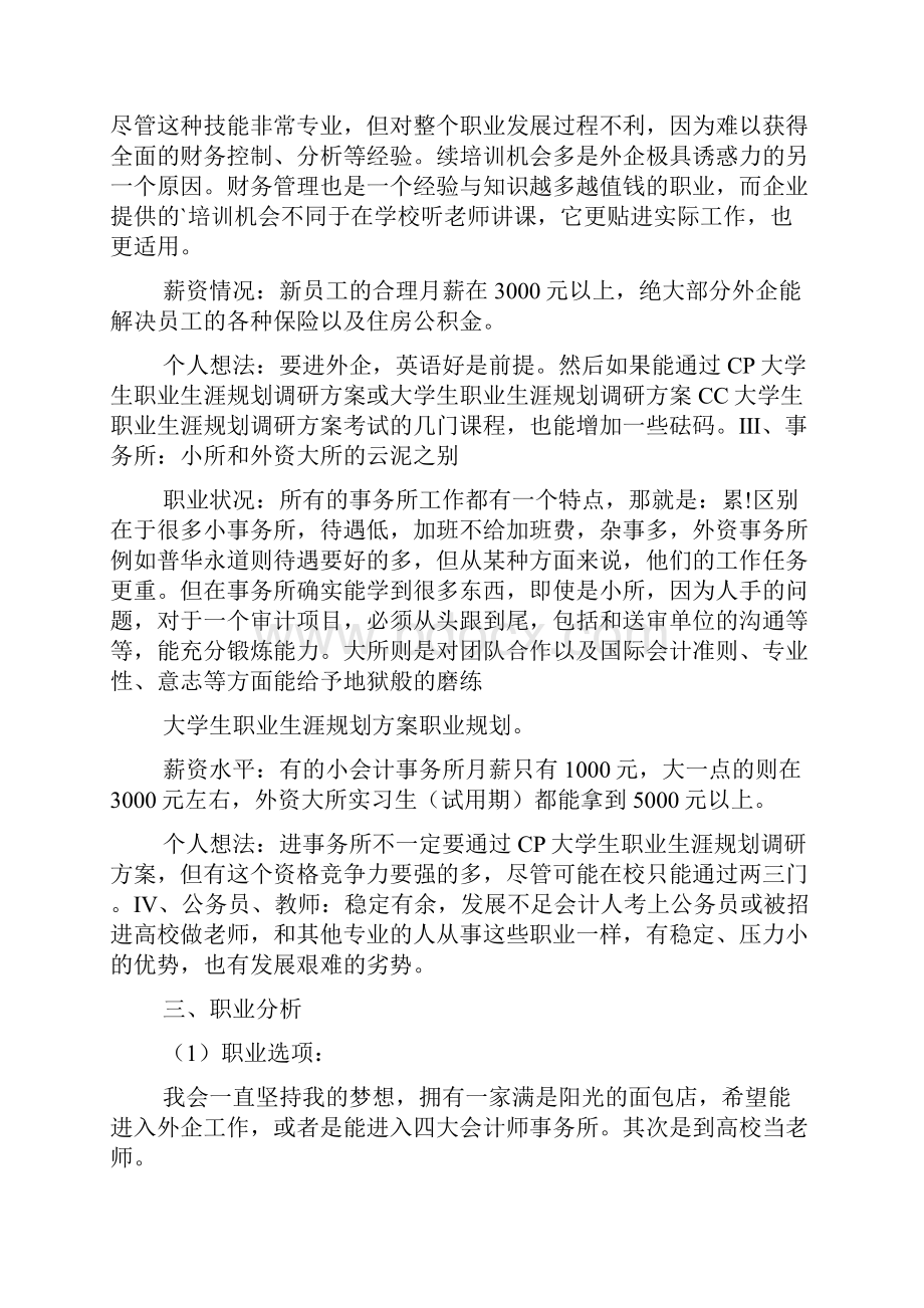 大学生职业生涯规划调研方案3篇.docx_第3页