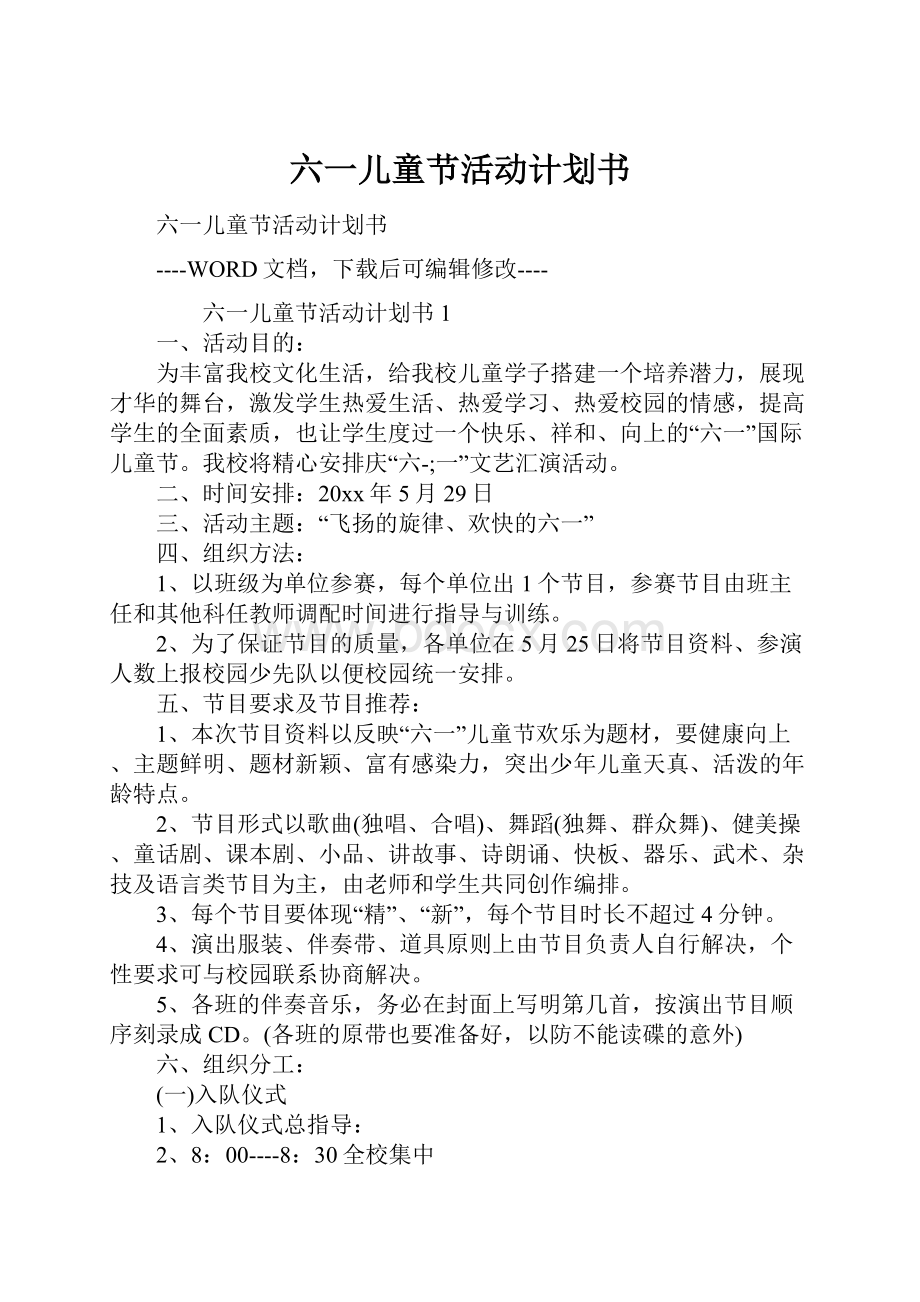 六一儿童节活动计划书文档格式.docx_第1页