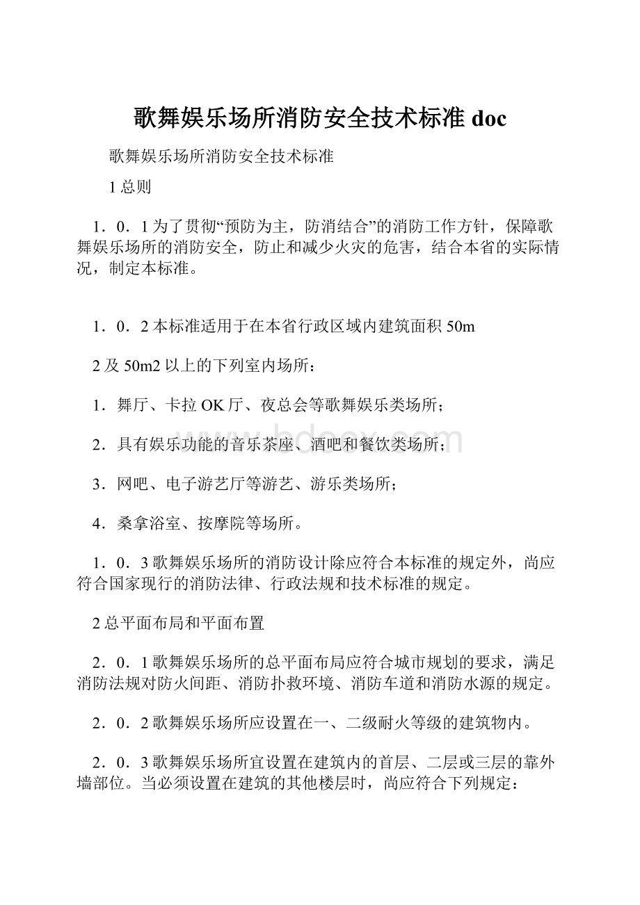 歌舞娱乐场所消防安全技术标准docWord文件下载.docx