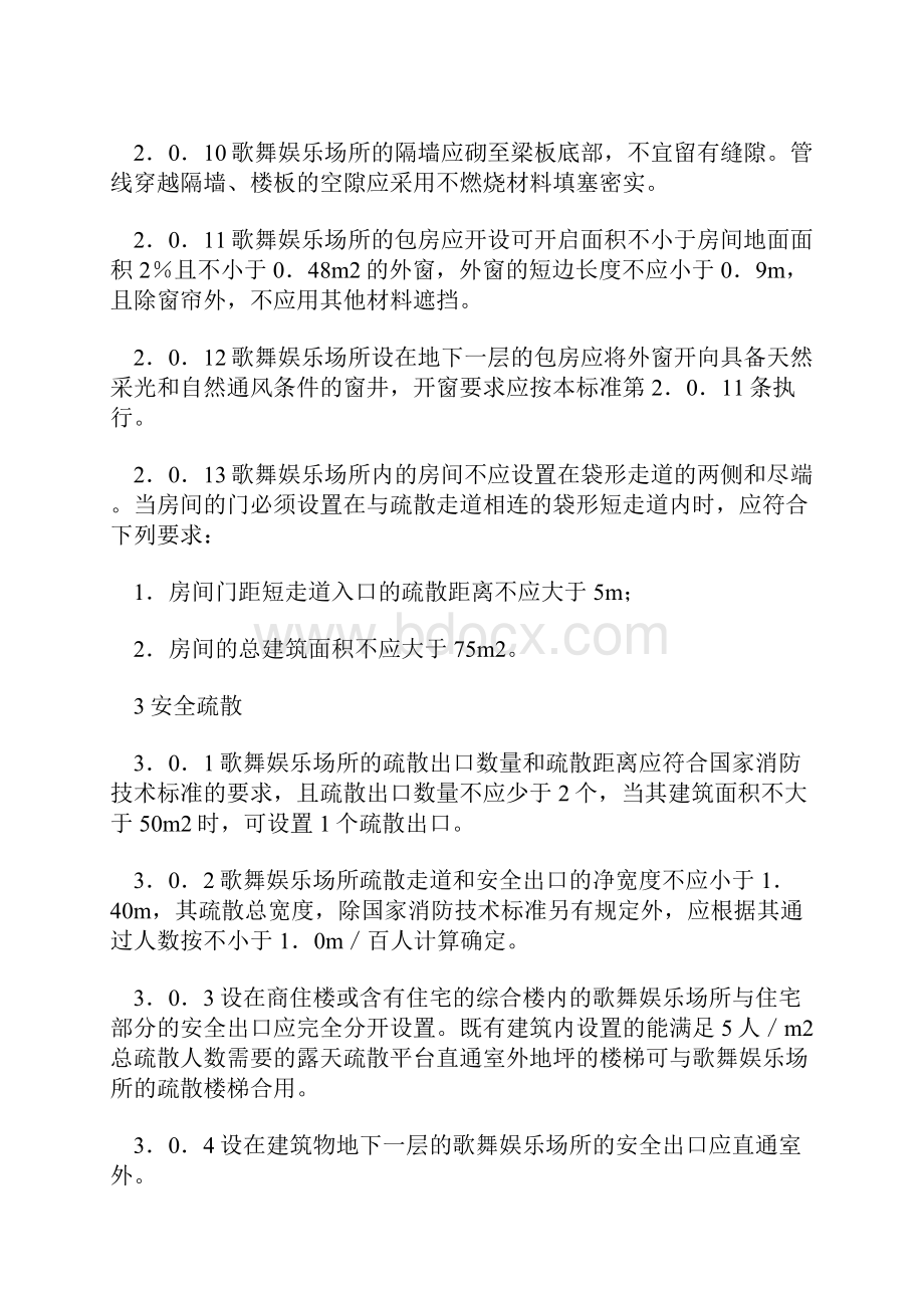 歌舞娱乐场所消防安全技术标准docWord文件下载.docx_第3页