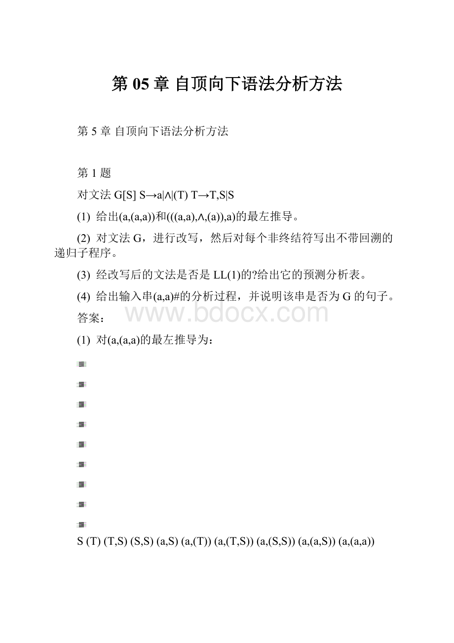 第05章 自顶向下语法分析方法Word格式文档下载.docx