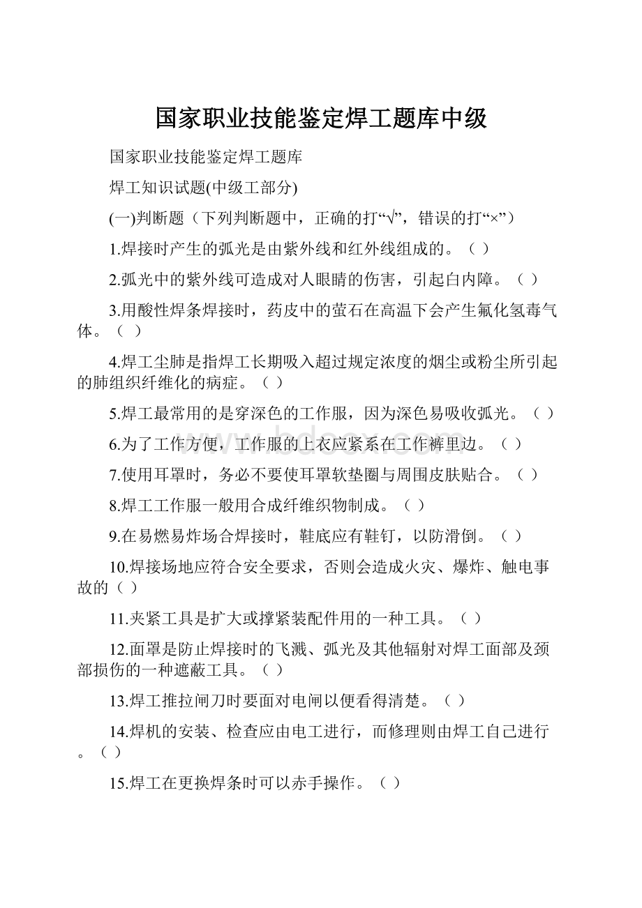 国家职业技能鉴定焊工题库中级Word文档下载推荐.docx