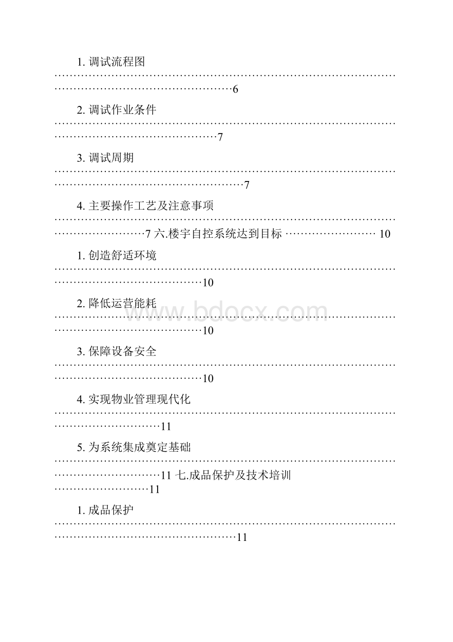 楼宇自控系统BAS通用施工调试方案.docx_第2页