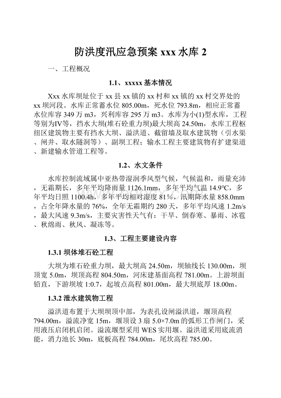 防洪度汛应急预案xxx水库2.docx_第1页