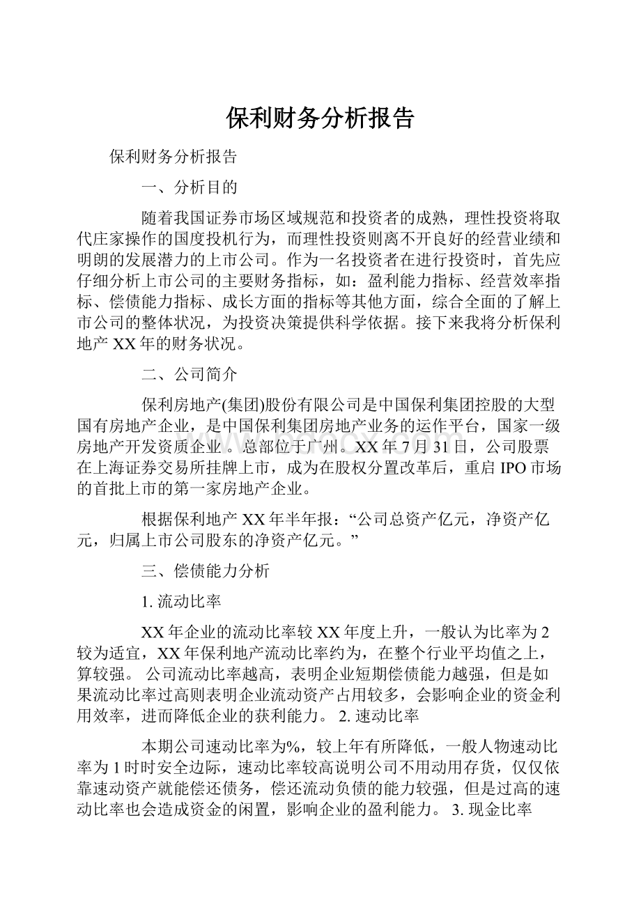 保利财务分析报告Word下载.docx