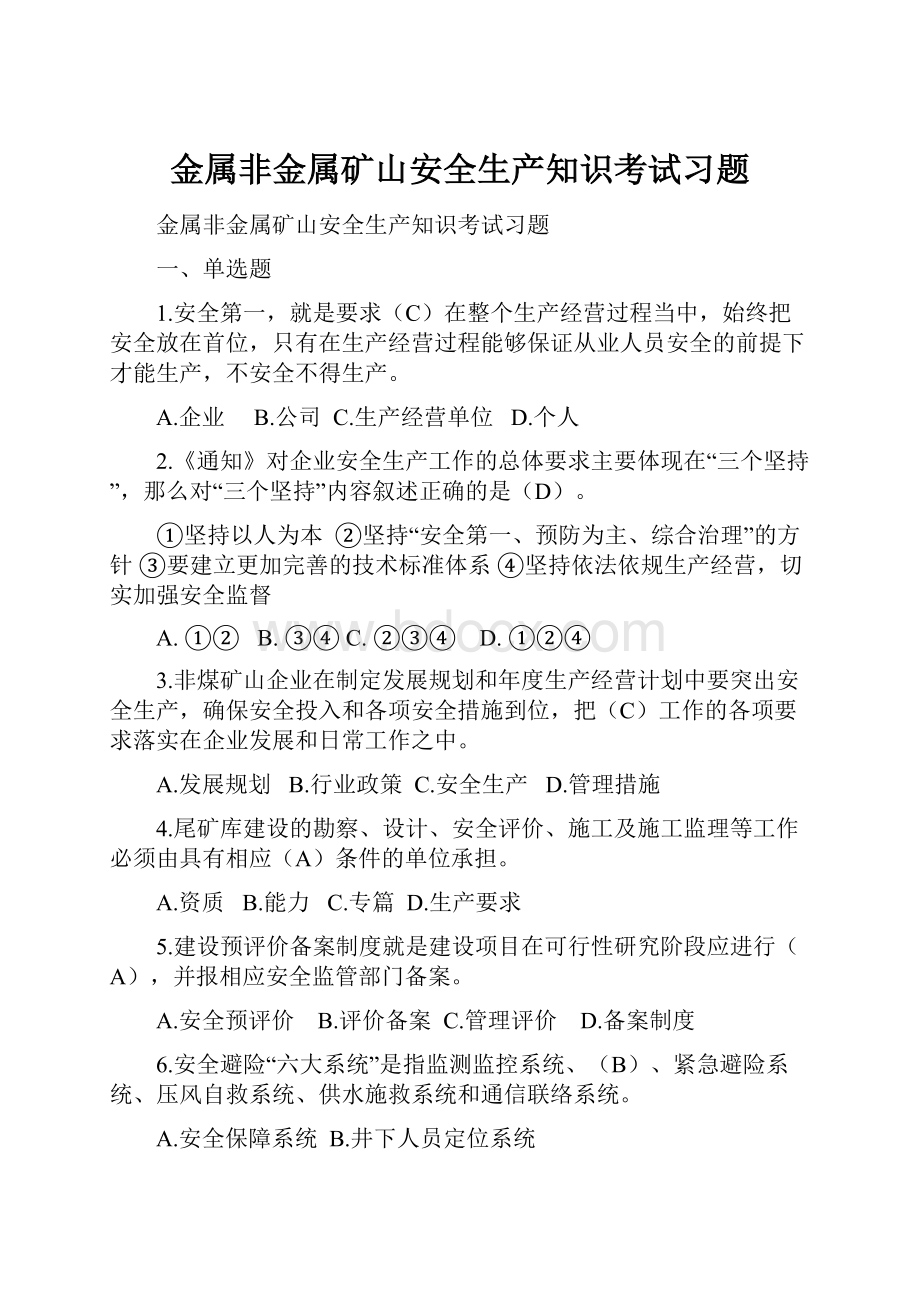 金属非金属矿山安全生产知识考试习题.docx_第1页