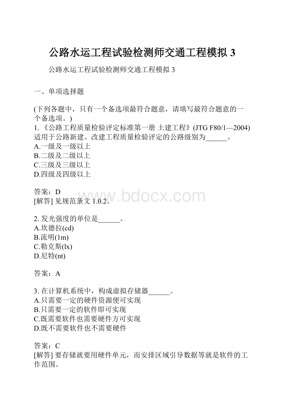 公路水运工程试验检测师交通工程模拟3.docx