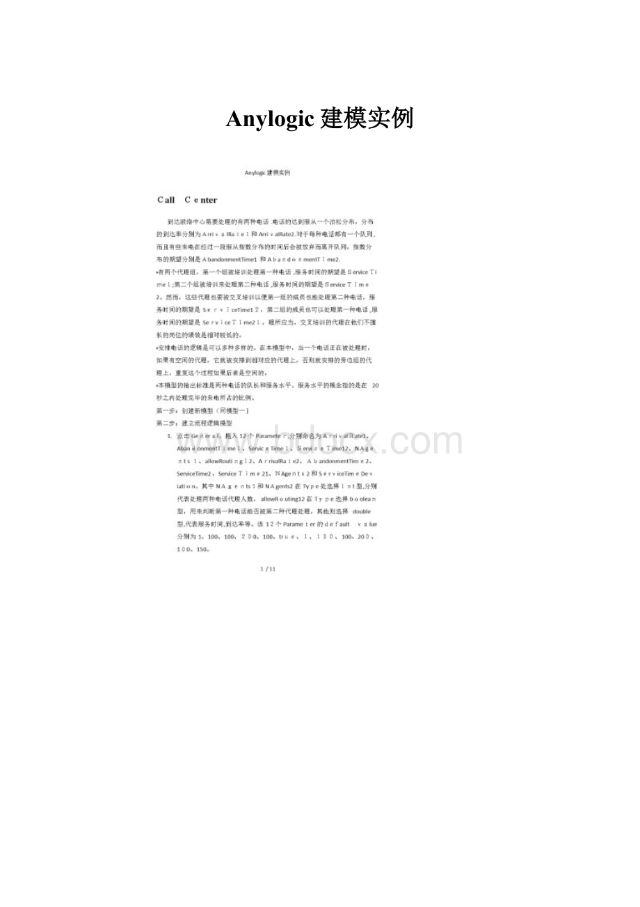 Anylogic建模实例Word文件下载.docx_第1页