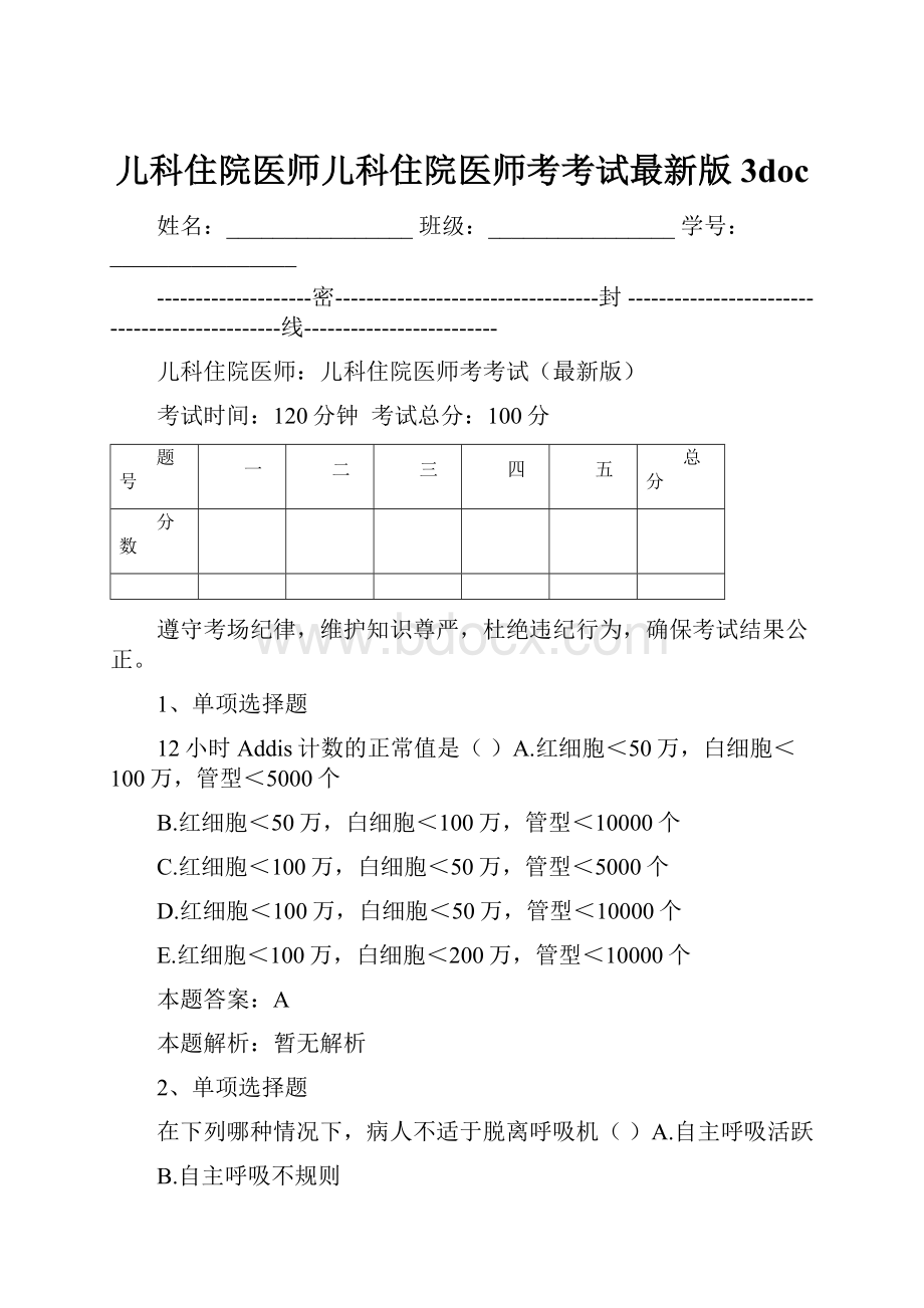 儿科住院医师儿科住院医师考考试最新版3docWord格式文档下载.docx