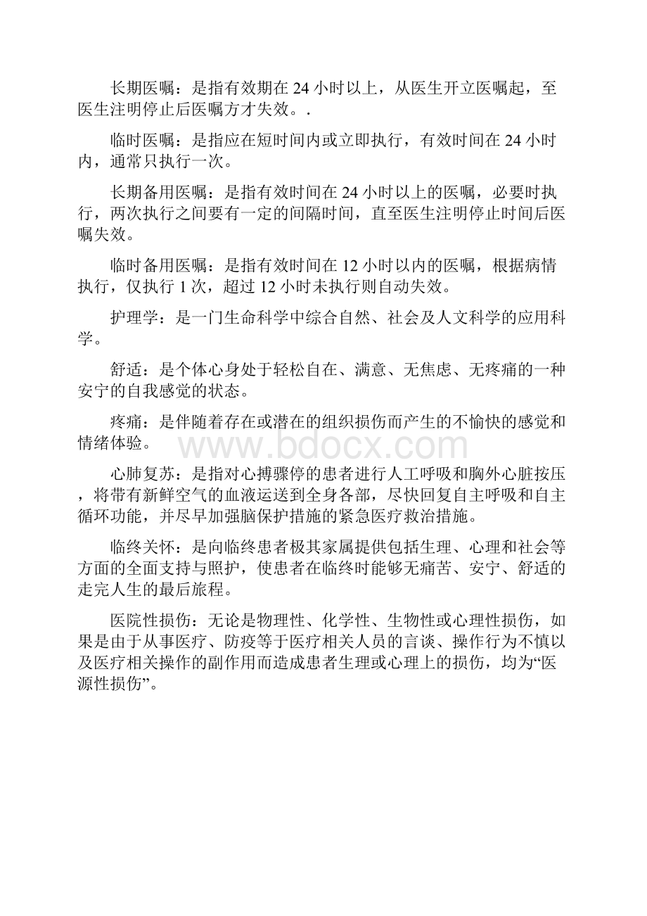 名词解释事业单位招聘考试护士.docx_第2页