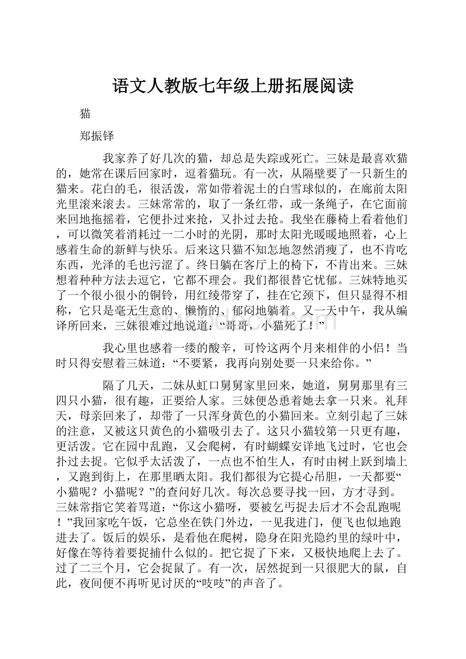 语文人教版七年级上册拓展阅读.docx_第1页