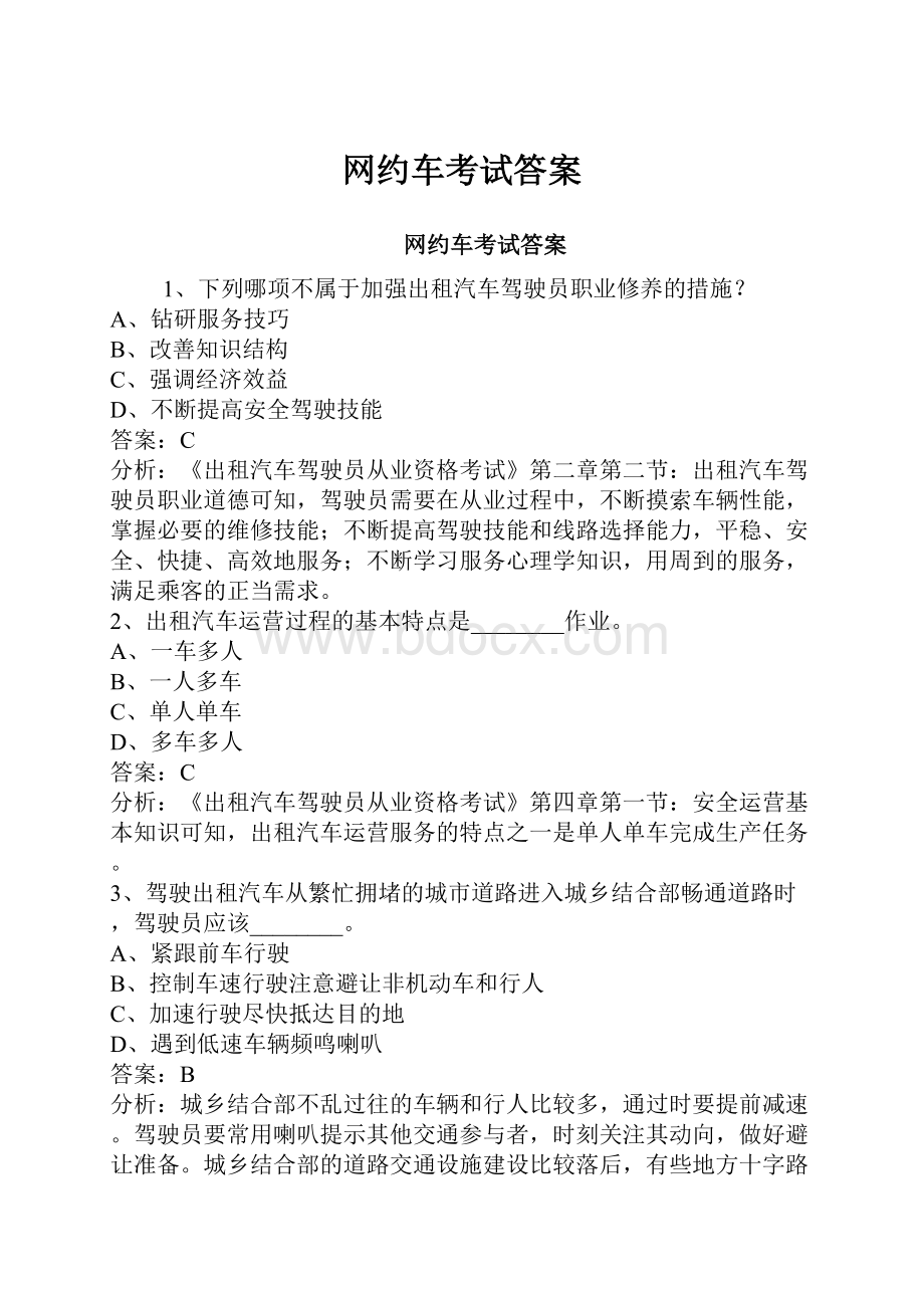 网约车考试答案Word文档下载推荐.docx