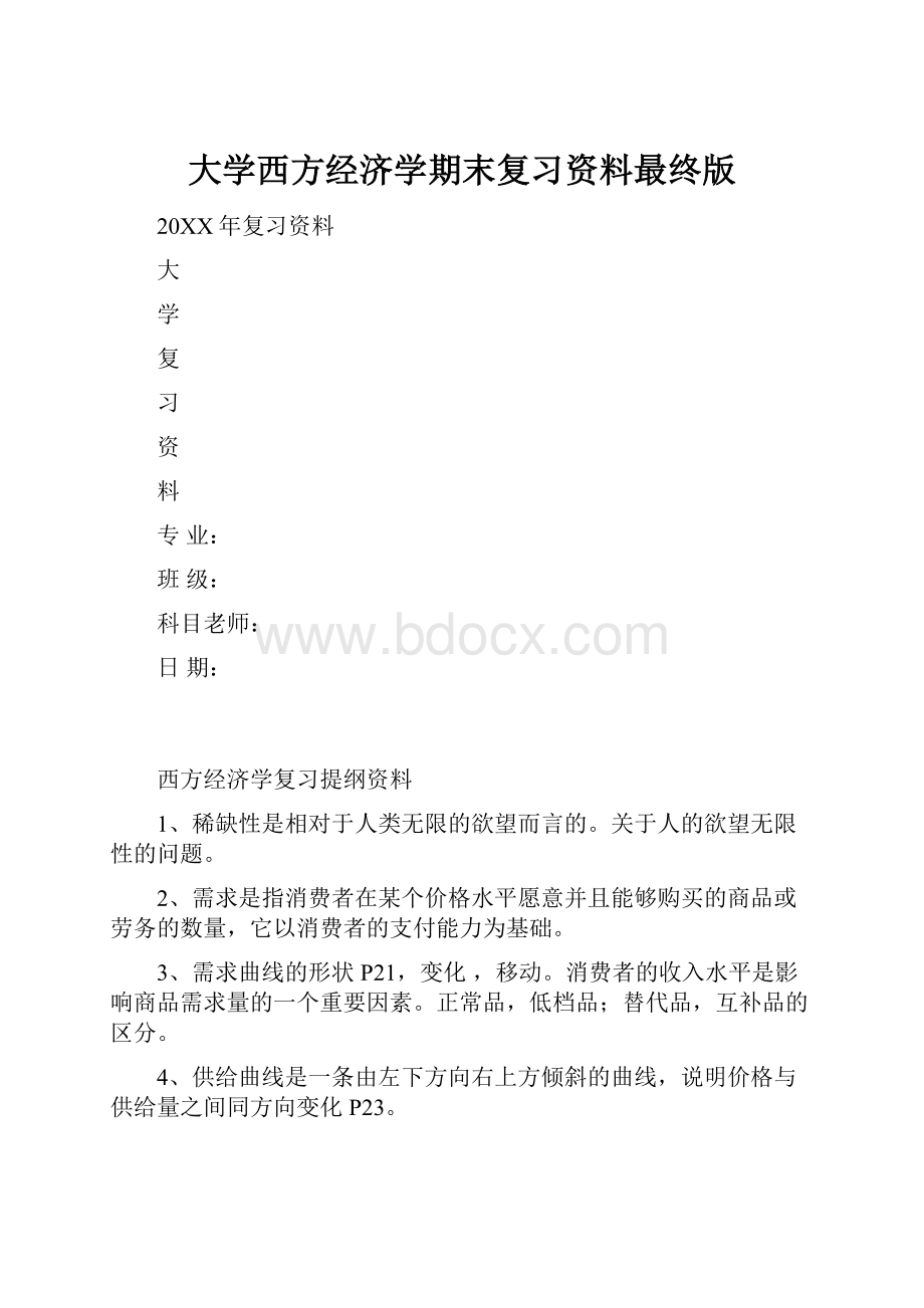 大学西方经济学期末复习资料最终版.docx