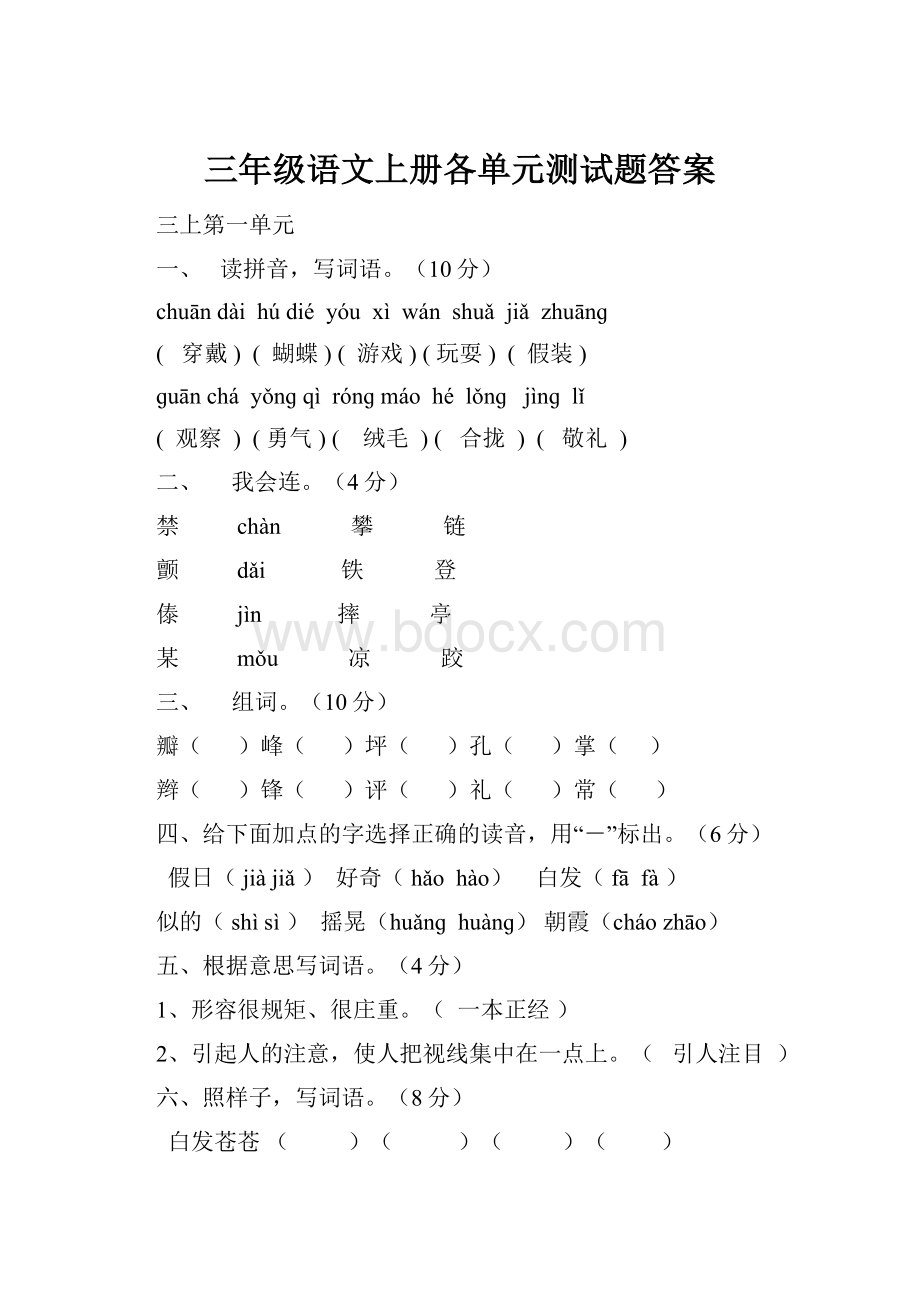 三年级语文上册各单元测试题答案Word格式文档下载.docx_第1页