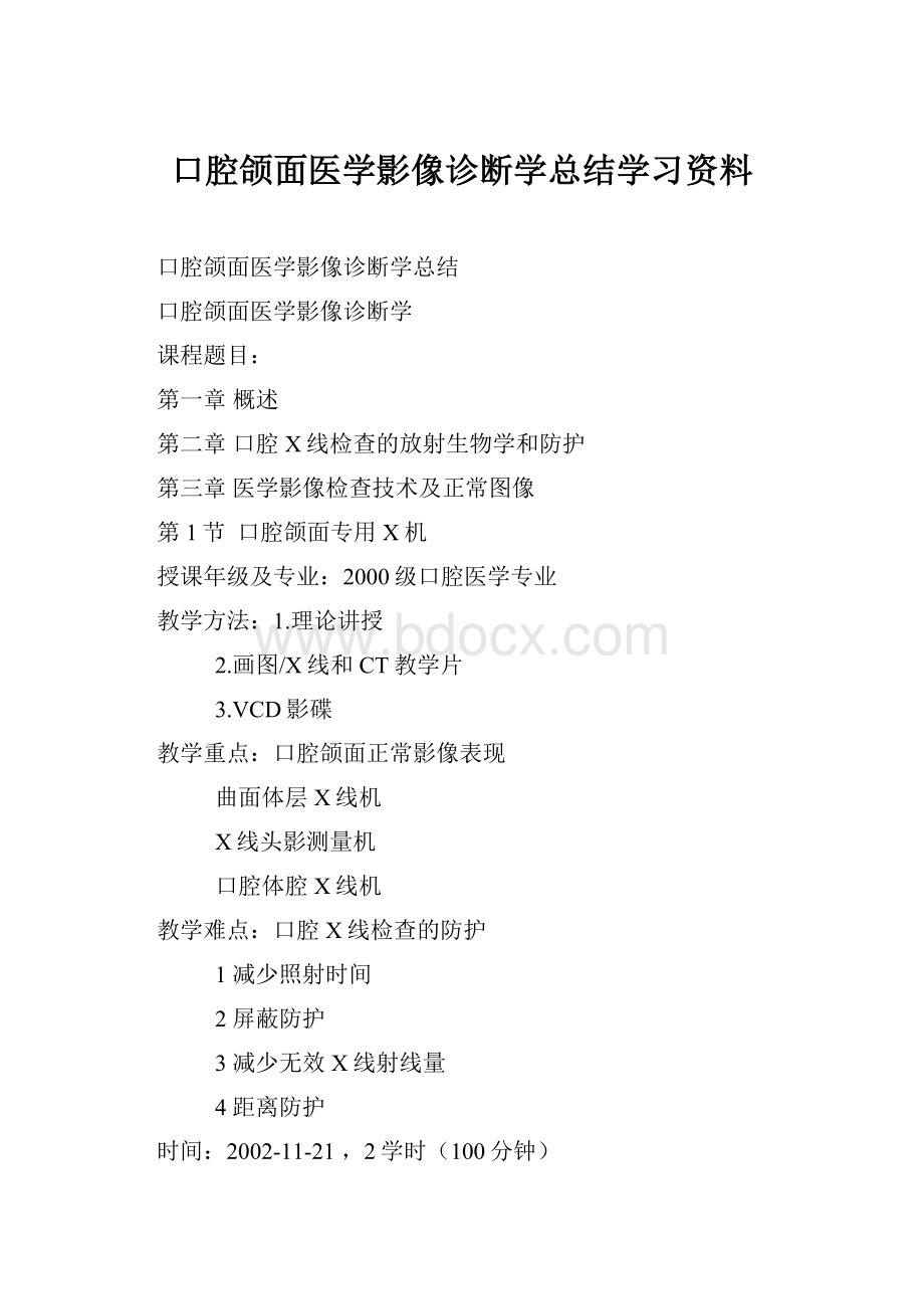 口腔颌面医学影像诊断学总结学习资料Word文档下载推荐.docx