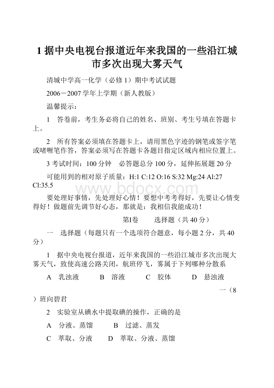 1 据中央电视台报道近年来我国的一些沿江城市多次出现大雾天气.docx_第1页