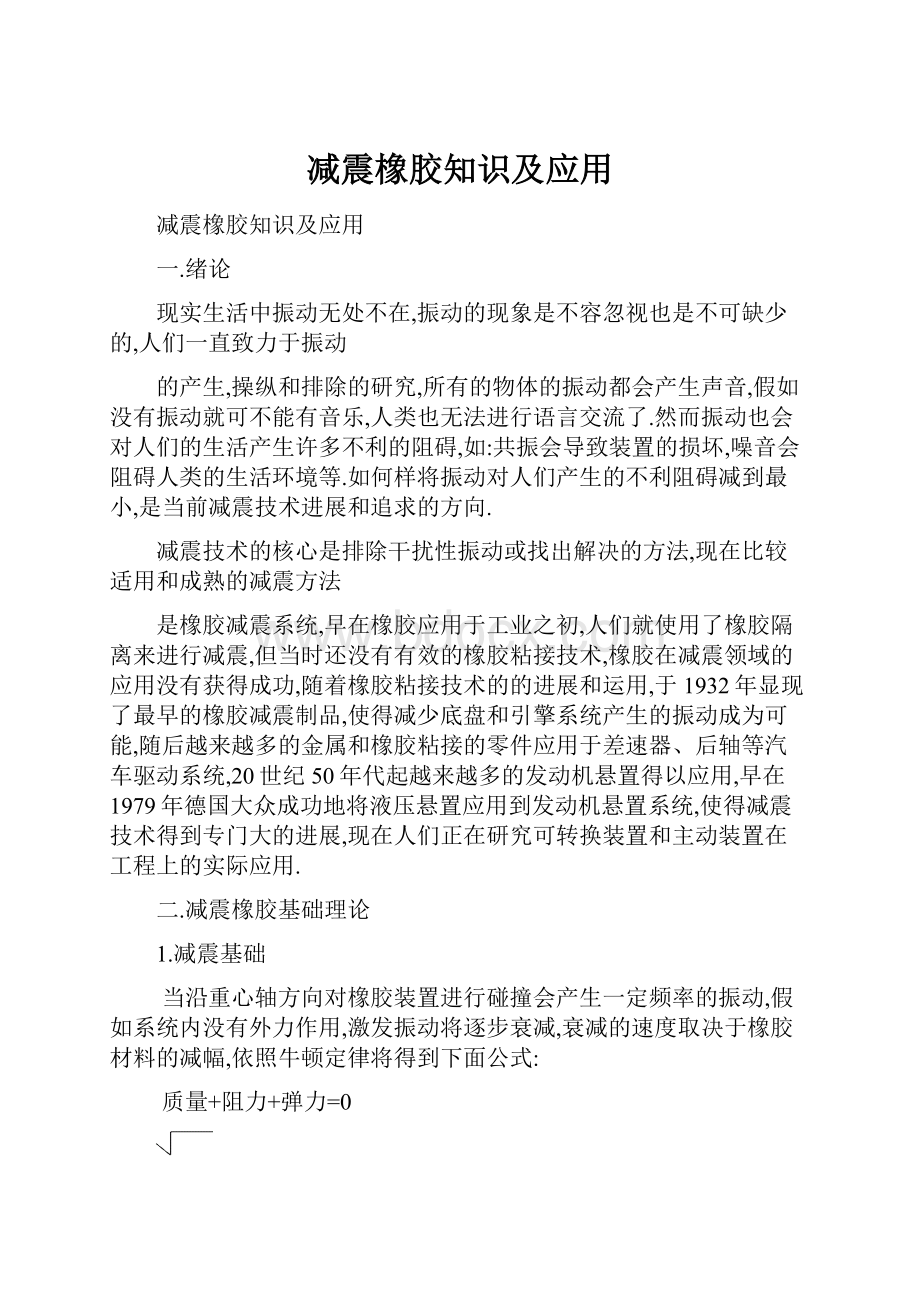 减震橡胶知识及应用文档格式.docx