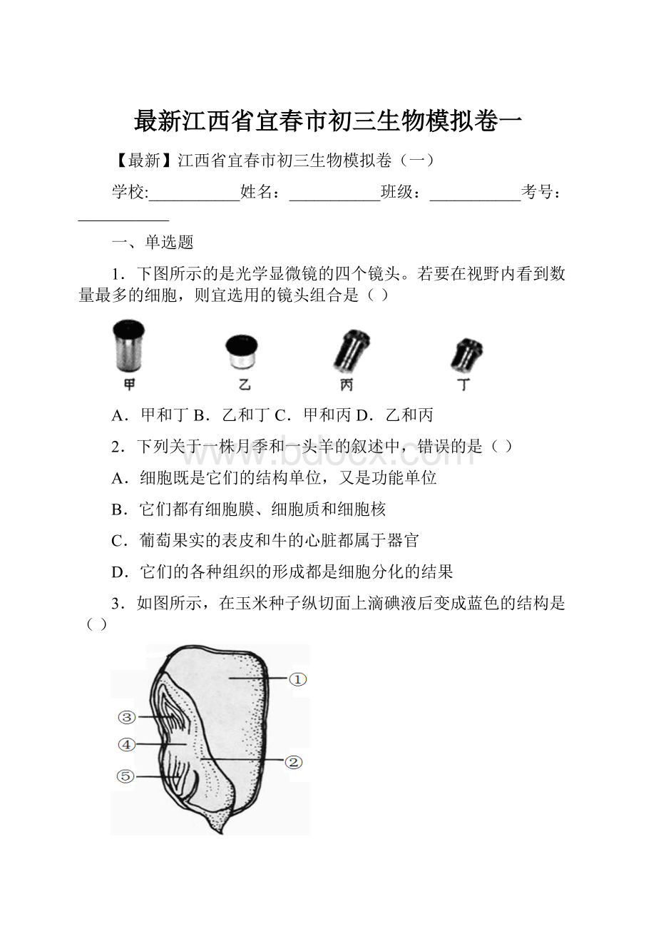 最新江西省宜春市初三生物模拟卷一文档格式.docx_第1页