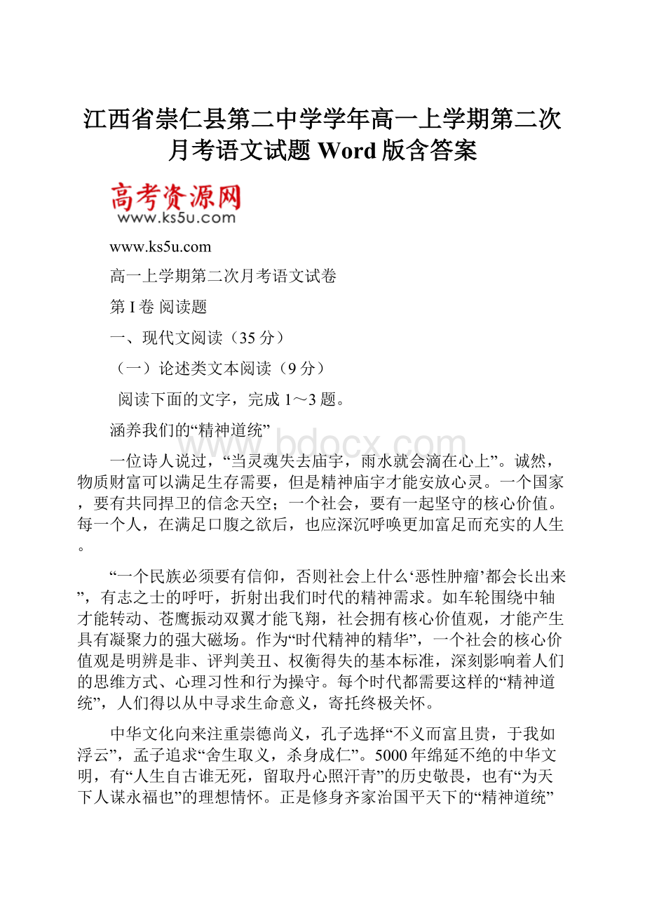 江西省崇仁县第二中学学年高一上学期第二次月考语文试题 Word版含答案Word下载.docx