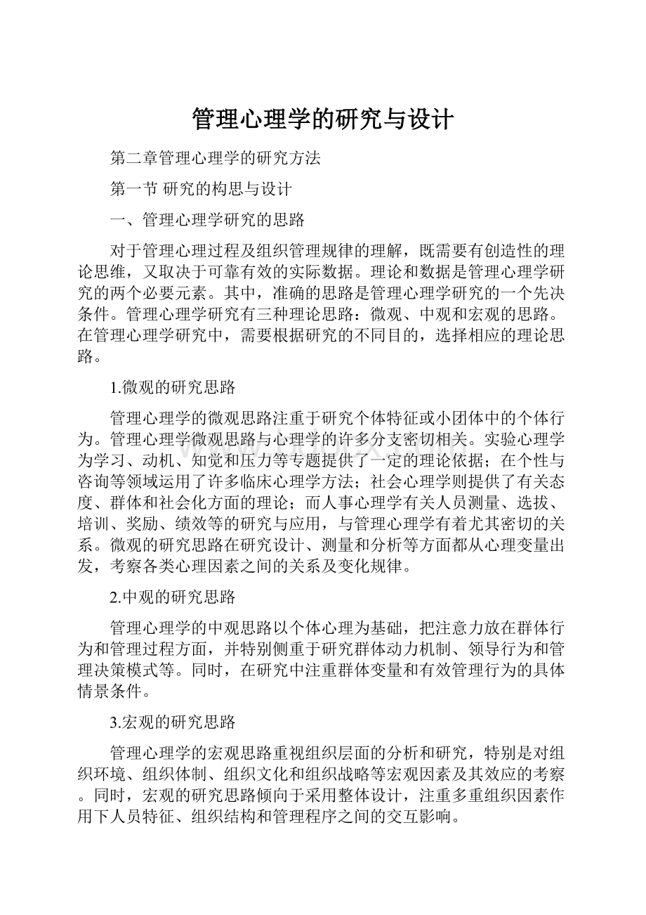 管理心理学的研究与设计.docx