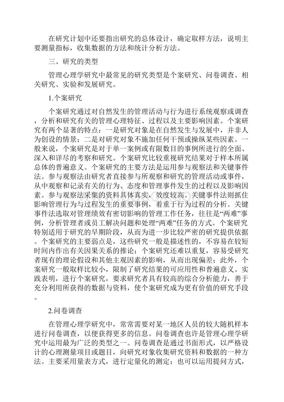 管理心理学的研究与设计.docx_第3页