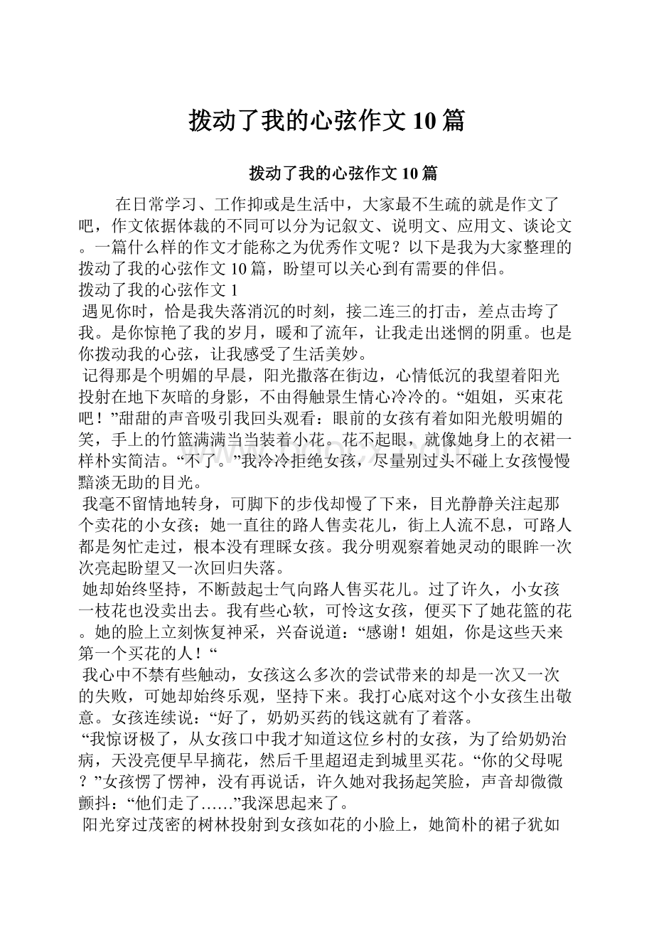 拨动了我的心弦作文10篇Word文档下载推荐.docx