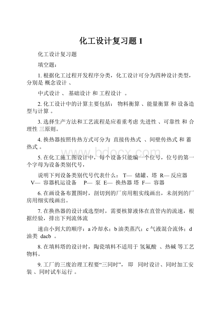 化工设计复习题1Word文档格式.docx