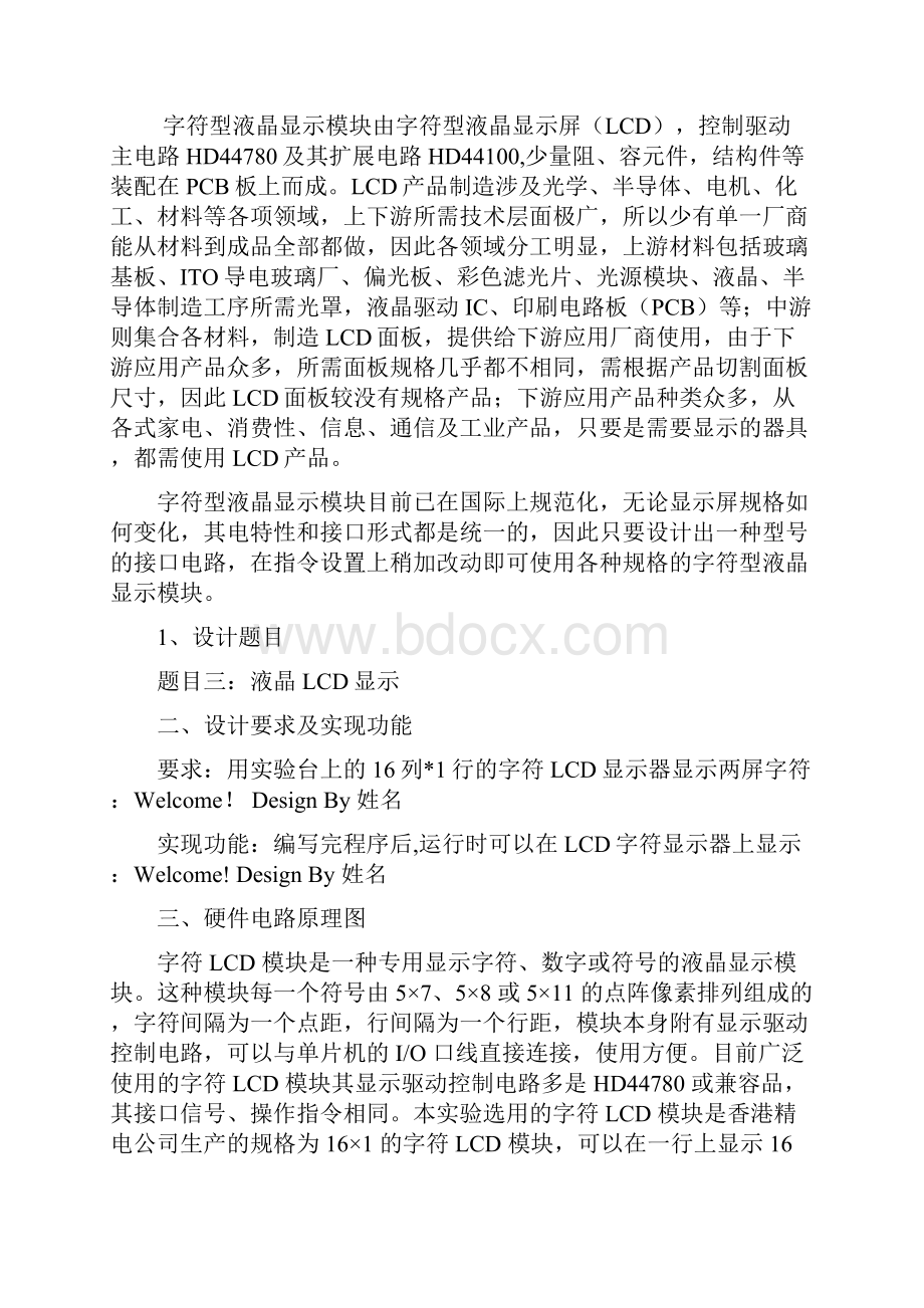 单片机LCD液晶显示实习报告.docx_第2页