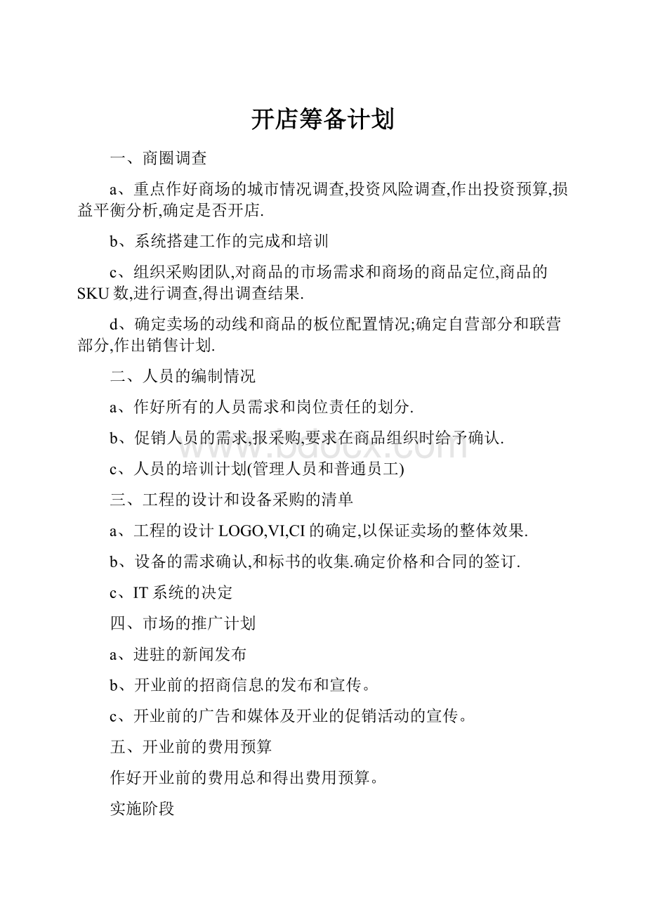 开店筹备计划.docx_第1页