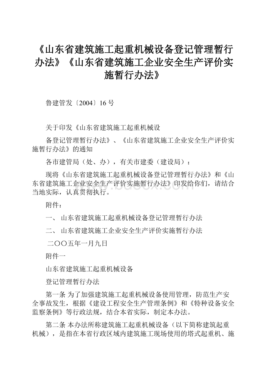 《山东省建筑施工起重机械设备登记管理暂行办法》《山东省建筑施工企业安全生产评价实施暂行办法》Word格式文档下载.docx_第1页