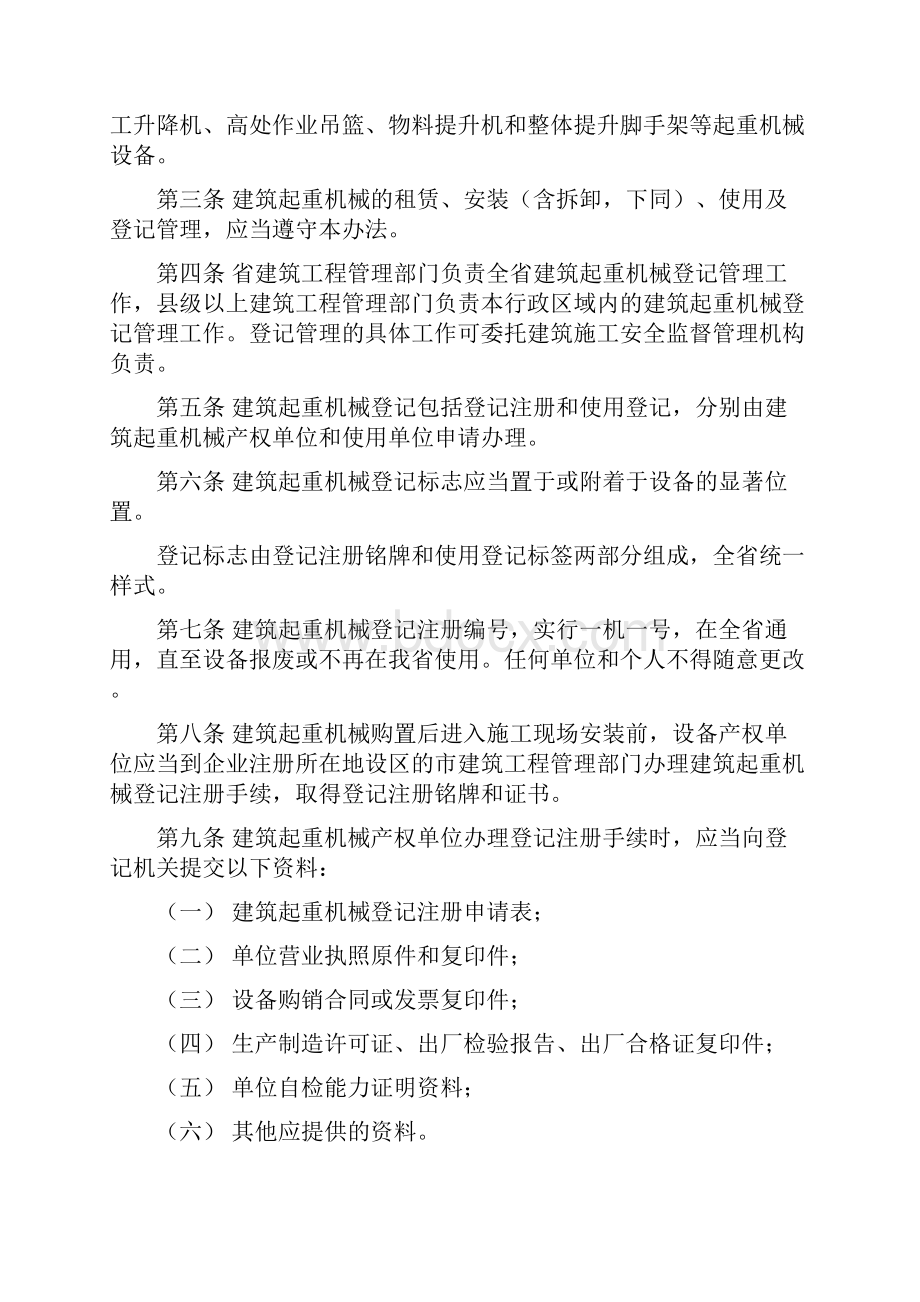 《山东省建筑施工起重机械设备登记管理暂行办法》《山东省建筑施工企业安全生产评价实施暂行办法》Word格式文档下载.docx_第2页