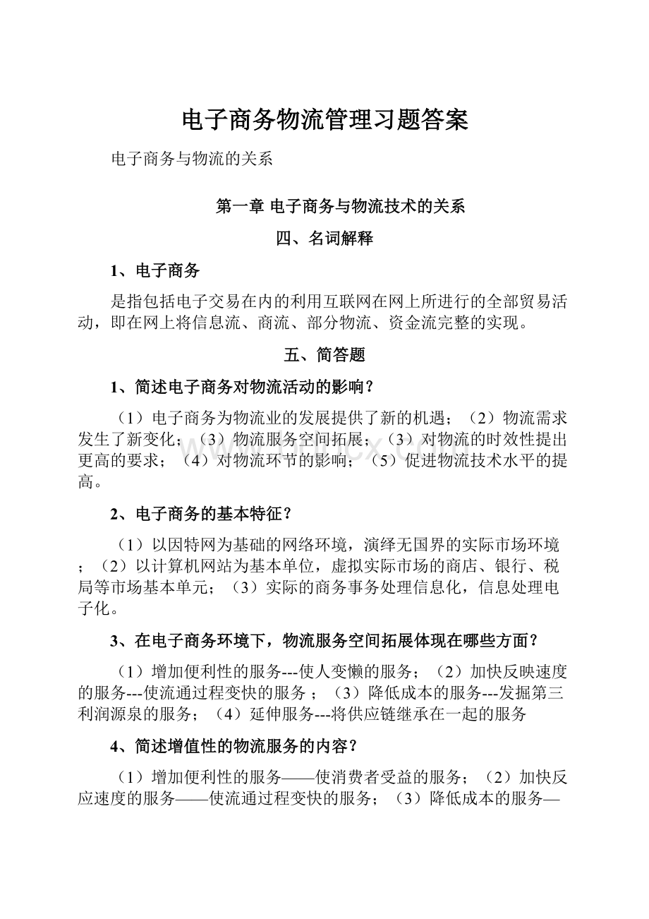 电子商务物流管理习题答案.docx