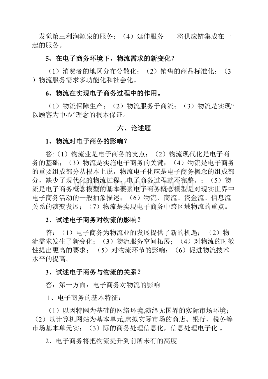 电子商务物流管理习题答案Word文档格式.docx_第2页