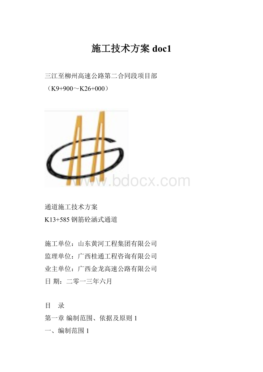 施工技术方案doc1文档格式.docx_第1页