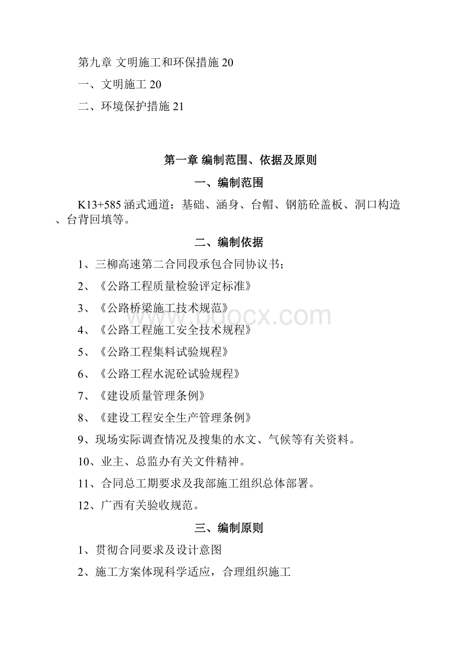 施工技术方案doc1文档格式.docx_第3页