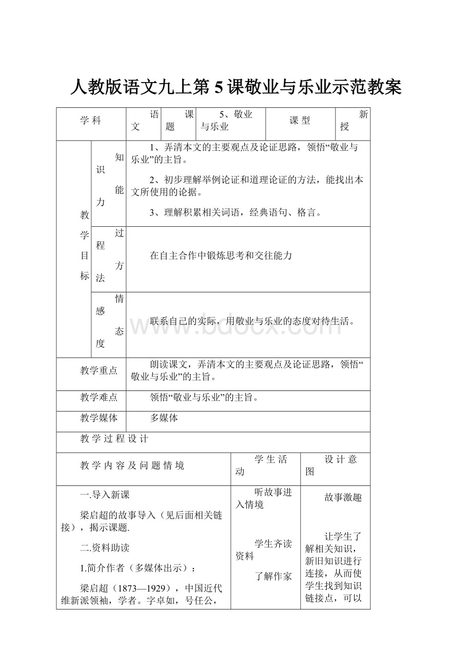 人教版语文九上第5课敬业与乐业示范教案.docx