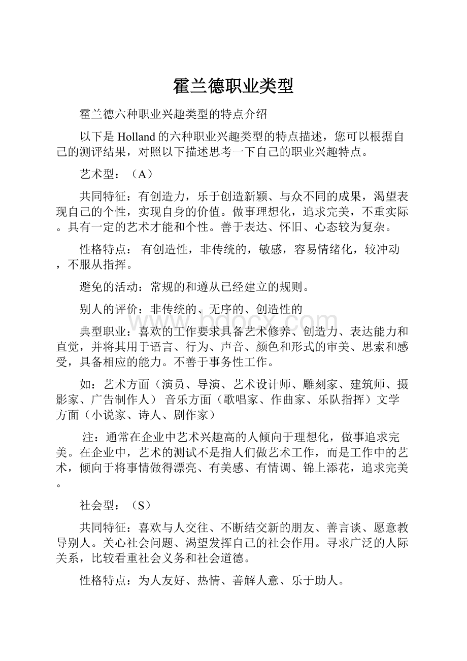 霍兰德职业类型Word文档下载推荐.docx