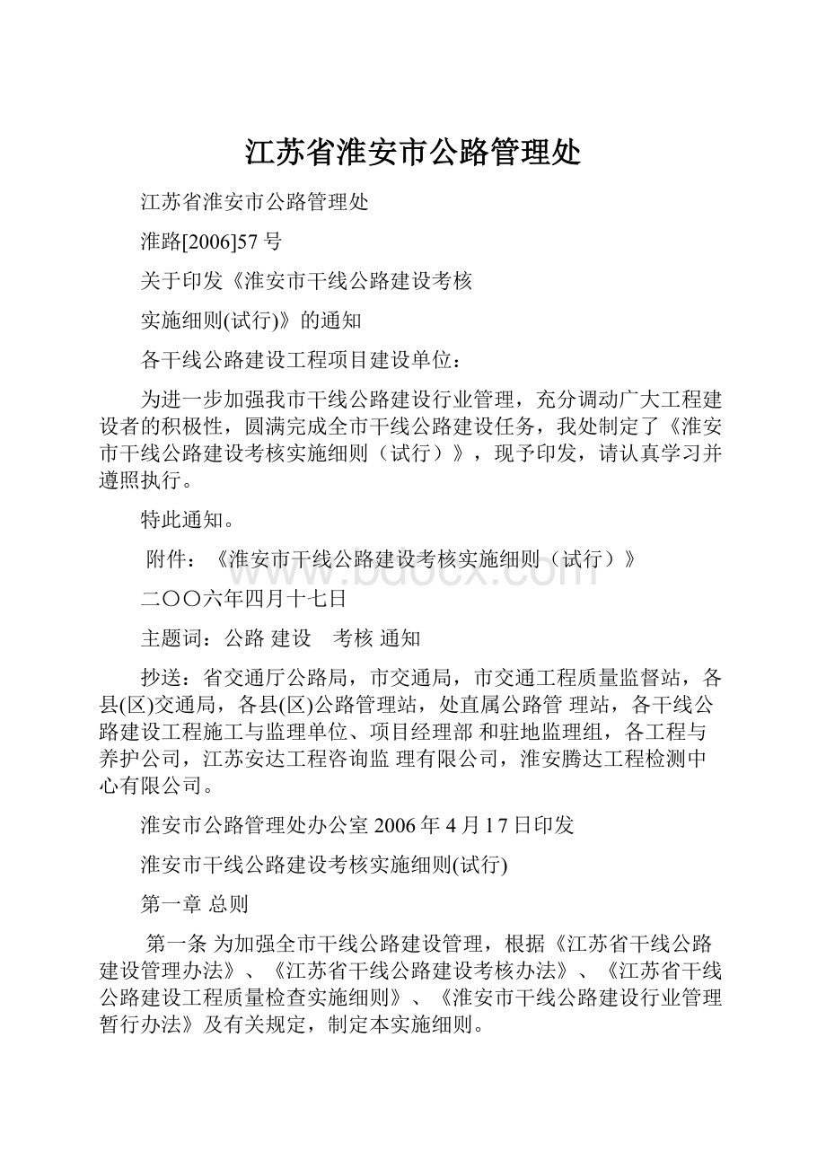 江苏省淮安市公路管理处Word文档格式.docx