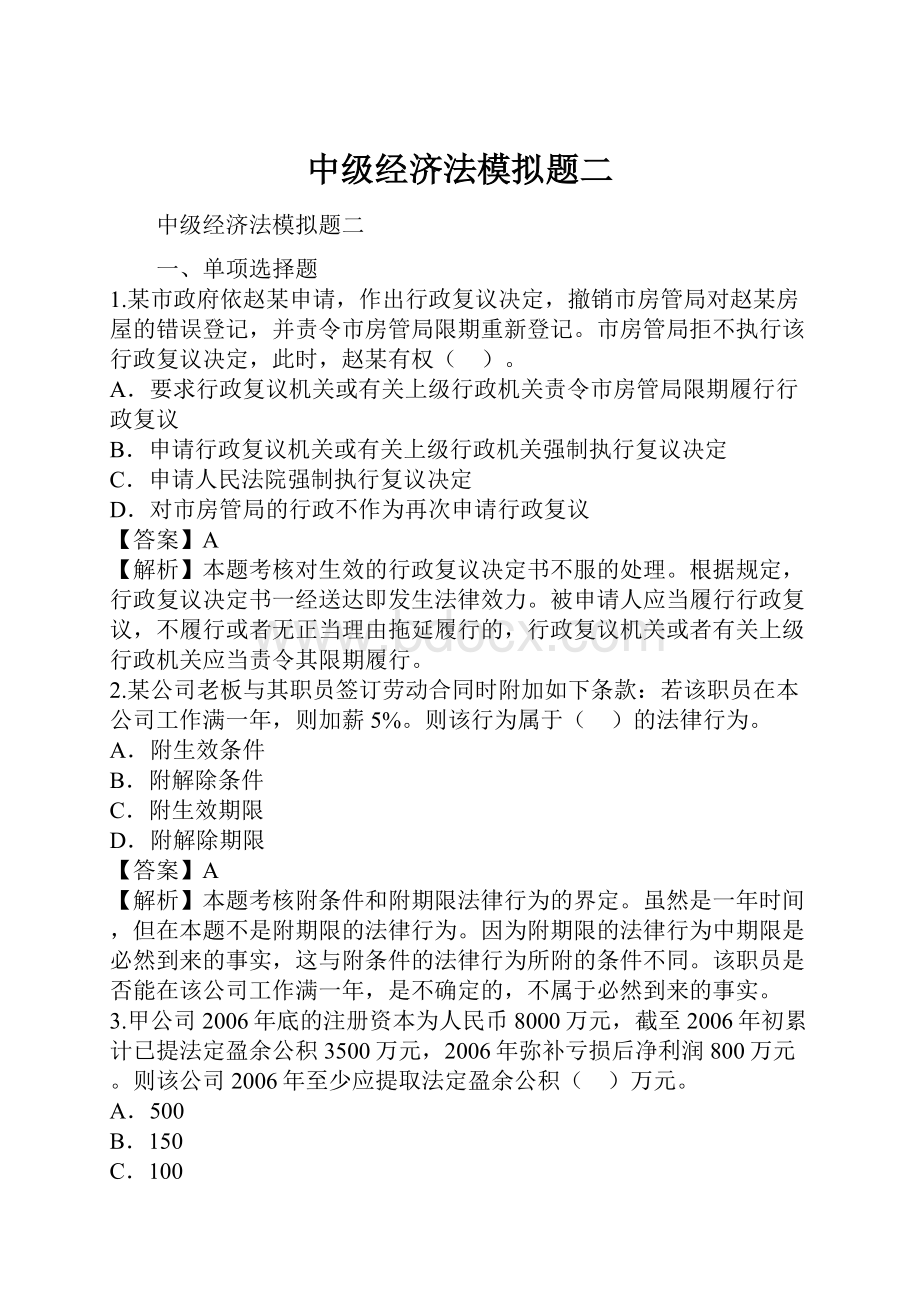 中级经济法模拟题二Word下载.docx_第1页