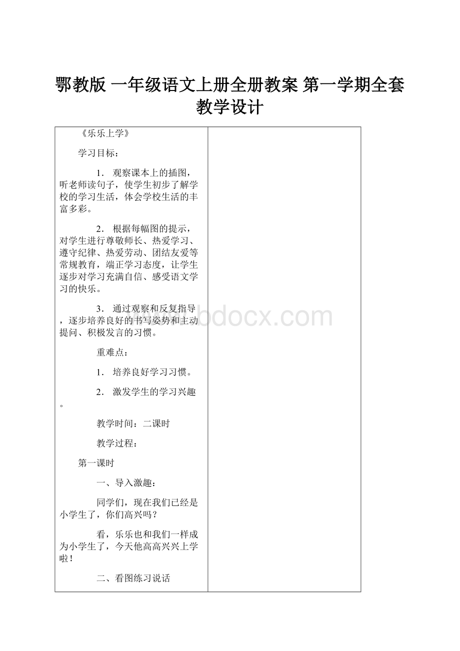 鄂教版 一年级语文上册全册教案 第一学期全套教学设计Word文件下载.docx