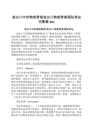 进出口中的物流管理进出口物流管理国际货运完整篇doc文档格式.docx