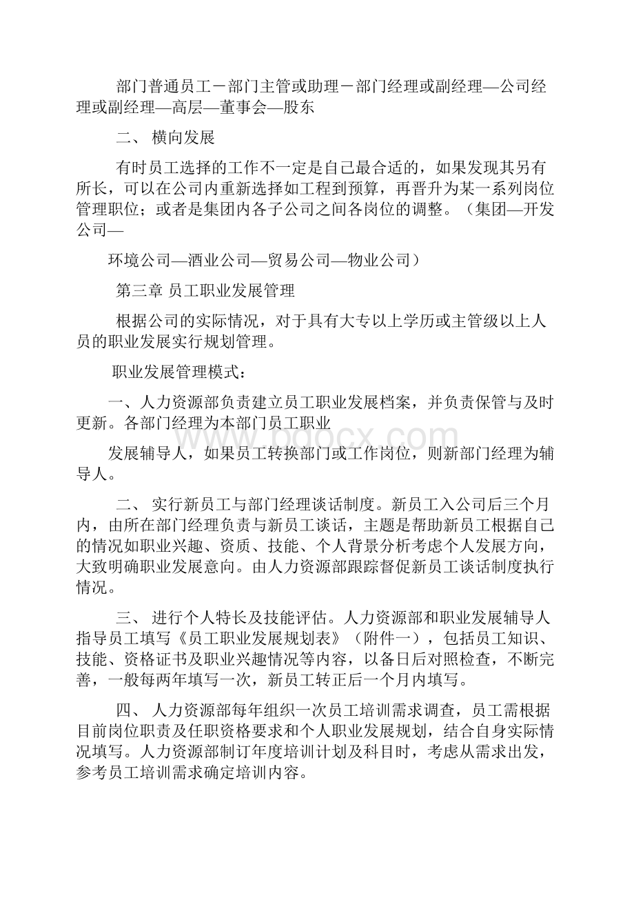 员工岗位匹配性与晋升制度Word文档格式.docx_第3页