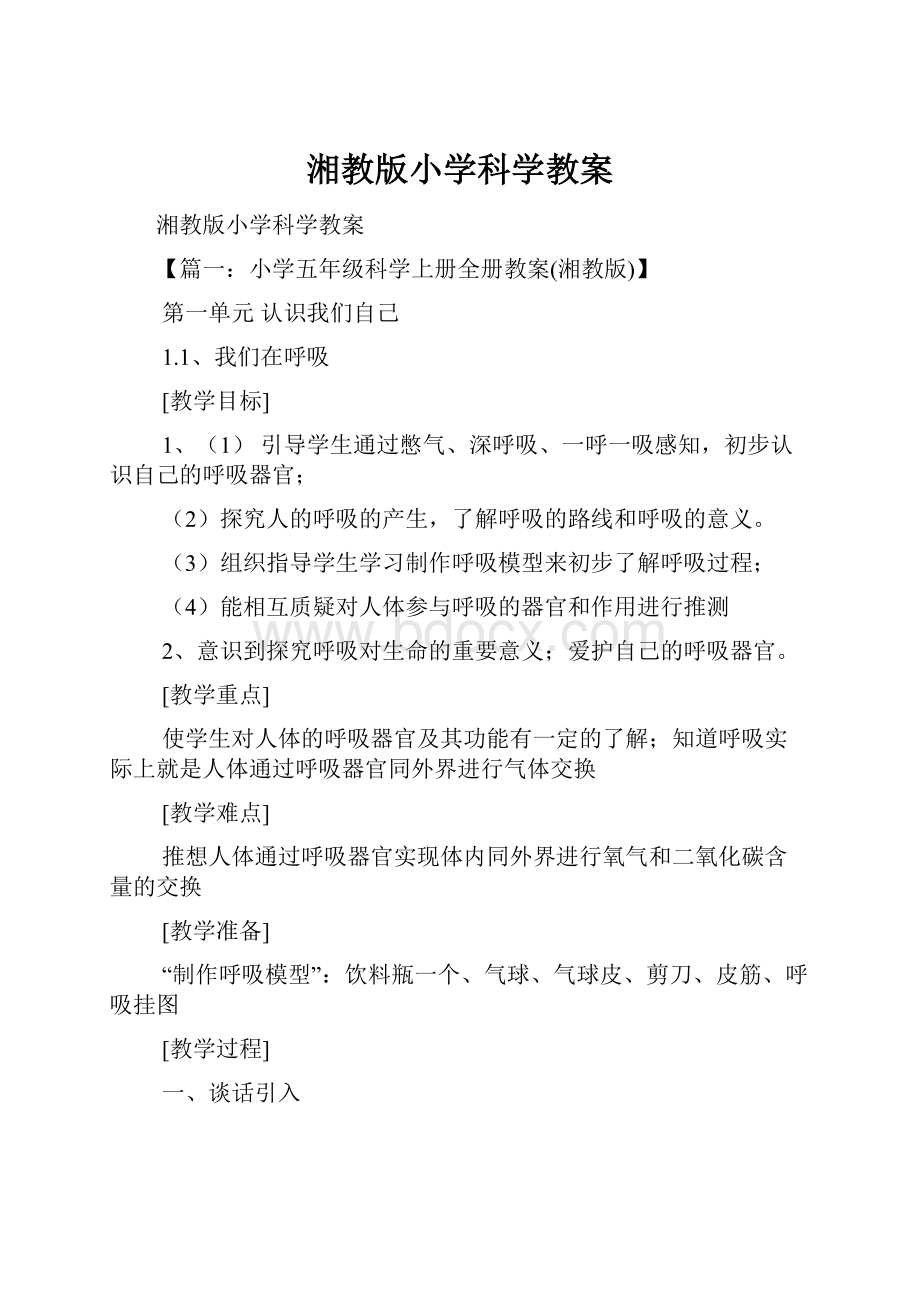 湘教版小学科学教案Word格式文档下载.docx